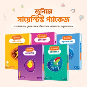 জুনিওর সায়েন্টিস্ট প্যাকেজ